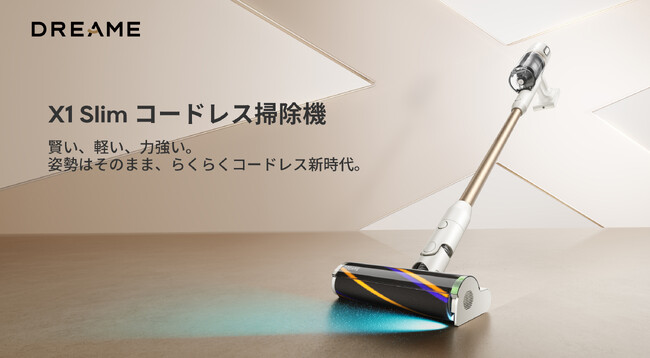 Dreame史上最軽量900g「Dreame X1 Air」＆ペット毛98%除去「Dreame X1 Slim」コードレス掃除機、10月17日からAmazon、楽天及び全国家電量販店で販売開始