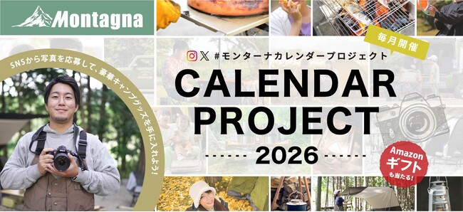 【キャンペーン】累計応募3,000件！あなたの写真がカレンダーに!?「#モンターナカレンダープロジェクト 2026」結果発表