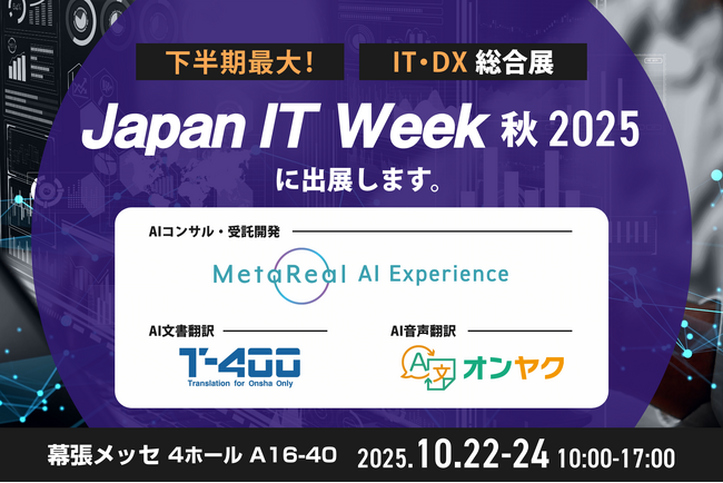 ロゼッタ、「Japan IT Week 秋 2025」に出展。業種特化のAIコンサルティングとオーダーメイド開発サービス「Metareal AI Experience」を紹介