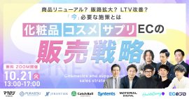 10月21日(火)開催 化粧品・コスメ・サプリECの販売戦略 10月21日(火)開催 化粧品・コスメ・サプリECの販売戦略