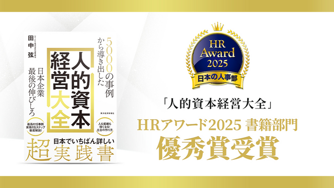 『日本企業最後の伸びしろ 人的資本経営大全』が「ＨＲアワード2025」優秀賞を受賞