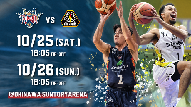 群馬クレインサンダーズ戦の見どころ10月25日(土),26日(日)@沖縄サントリーアリーナ