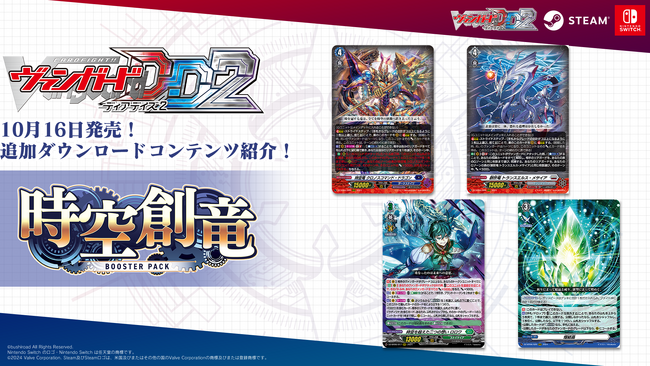 デジタル対戦カードゲーム『カードファイト!! ヴァンガード ディアデイズ2』追加ダウンロードコンテンツ第5弾が同時発売！