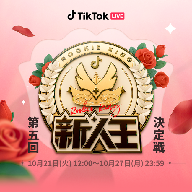 TikTok LIVEの人気イベント「新人王決定戦」に新たに「音楽部門」と「応援部門」が登場！10月21日より最新シリーズがスタート！
