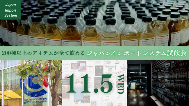 酒類業界関係者様向け 試飲会開催のご案内