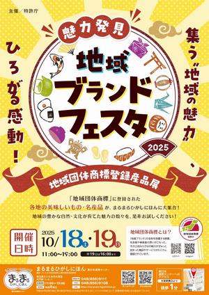 まるまるひがしにほんで「魅力発見！地域ブランドフェスタ」を開催します！