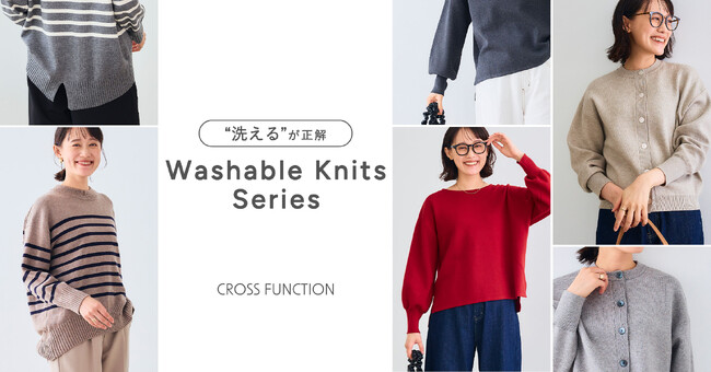 シリーズ累計305万枚（※）を突破！「洗えるニット」CROSS FUNCTION（クロス ファンクション）より再登場～おうちで洗えて毛玉知らず。上質と快適を“両立”させる、理想のニットシリーズ～