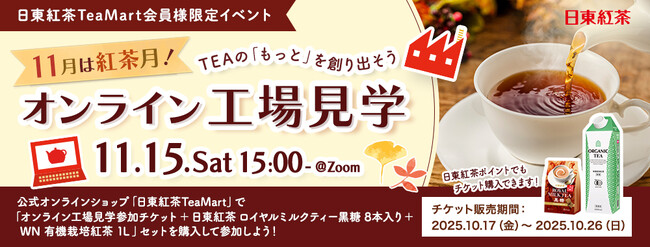 【11月は紅茶月！】今年も開催決定！日東紅茶 オンライン工場見学