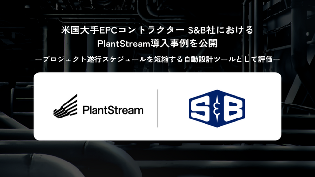 米国大手EPCコントラクター S&B社におけるPlantStream導入事例を公開