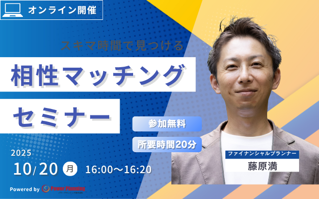【10月20日（月） 16時】無料マネーセミナーサービス「アットセミナー」がスキマ時間で自分に合ったFPを見つけられるオンラインセミナーを開催！