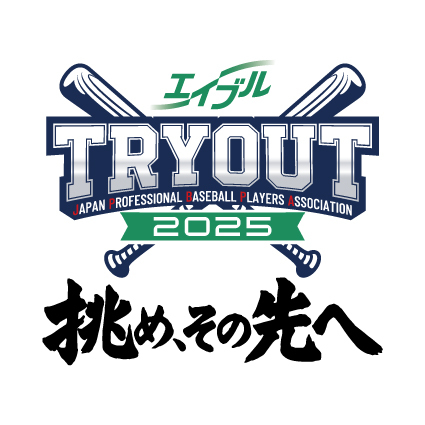 日本プロ野球選手会が主催する「エイブル トライアウト2025～挑め、その先へ～」開催。戦力外通告を受けた選手やNPB復帰を目指す選手に“再挑戦”の場を提供