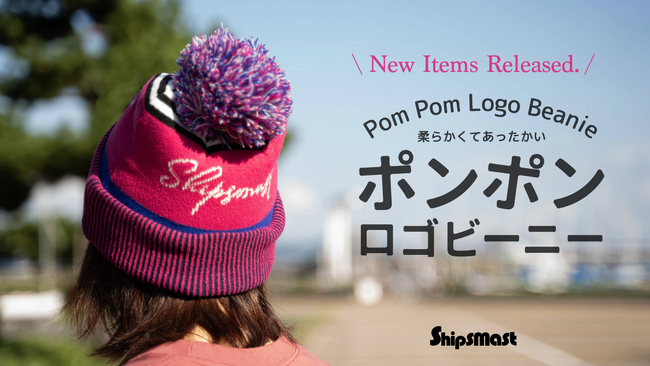 寒い季節の釣りコーデに欠かせないカラフルなポンポンロゴビーニーがShipsmastより新発売！