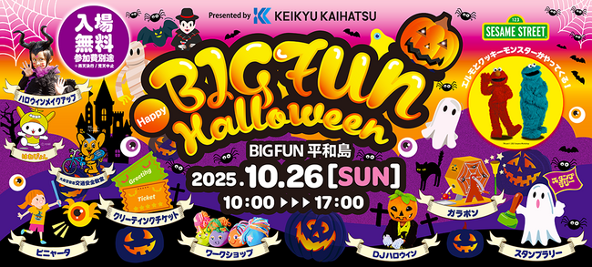 【京急開発主催】BIGFUN Halloweenイベント開催！セサミストリートのエルモ＆クッキーモンスターが登場