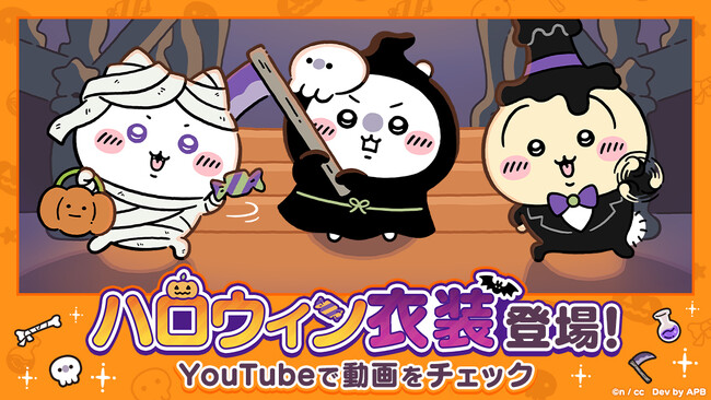 「ちいかわ」初のスマホアプリ『ちいかわぽけっと』「ハロウィン」イベント実施&新衣装を公開!イベントプレイでハロウィン衣装の「うさぎ」がもらえる!!