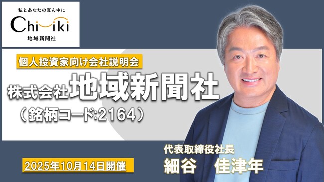 【地域新聞社】個人投資家向け会社説明会動画公開「奨学金返済支援型」人材紹介事業の詳細を発表