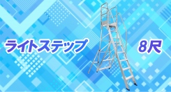 【アクトワンヤマイチ】新規取扱商品「ライトステップ8尺」レンタル開始