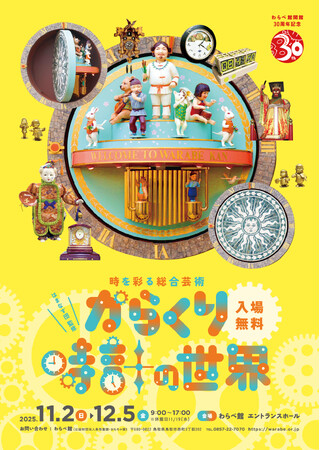 ネット世代が再発見　からくり時計の魅力 　わらべ館 開館30周年記念展「はまなす団監修 からくり時計の世界 -時を彩る総合芸術-」を開催