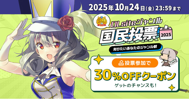 今年も開催迫るDLsiteの『創業祭』！　まずは、今注目をあつめるジャンルを調査する「DLsiteジャンル国民投票2025」がスタート