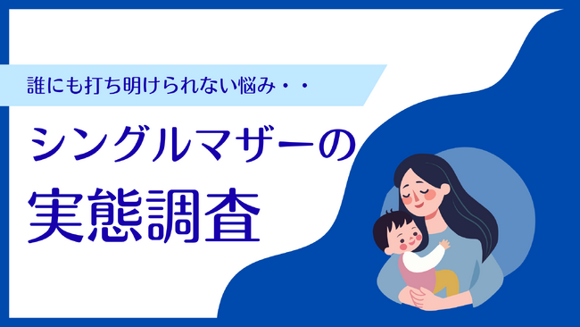 【シングルマザーの実態調査】抱える悩みの1位は「生活費や養育費などの金銭面」2位「自分の時間がない」3位「孤独を感じることがある」。生活上の安心感を求め3人に１人が実家の近くに住んでいることが判明。