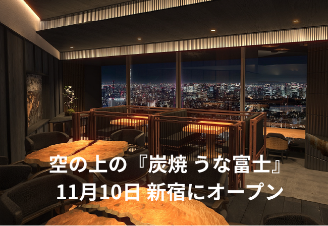 地上約２３０メートル「日本一高い場所にあるうなぎ屋」新宿に誕生『炭焼 うな富士 東京オペラシティ店』 11月10日 オープン