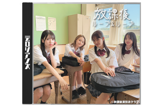主演4名 伊藤愛依海、小國舞羽、白石乙華、まるやそら Z世代から人気急上昇中の「放課後演技派クラブ」ショートドラマシリーズ第三弾公開！