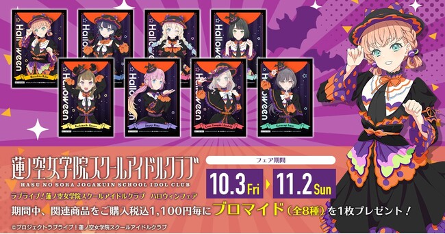 『ラブライブ！蓮ノ空女学院スクールアイドルクラブ』より、『Trick＆Cute』衣装の描き下ろしイラスト新商品が登場！アニメイト一部店舗で、特典「ブロマイド」がもらえるフェアも開催中！