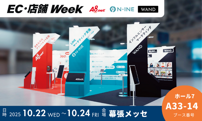 「A8.net」「N-INE」「WAND」、10月22日(水)～24日(金)幕張メッセで開催のJAPAN IT WEEK「EC・店舗WEEK」に出展