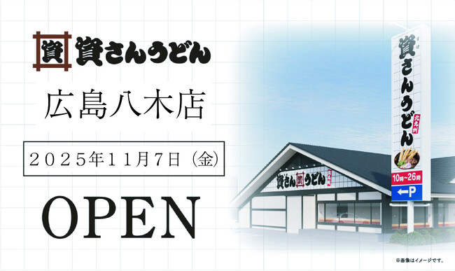 広島市内初出店！広島県内3店舗目！北九州のソウルフード「資さんうどん」は「資さんうどん広島八木店」を11/7（金）午前10時～グランドオープン！美味しいお食事と笑顔でお客さまに幸せをお届けします！