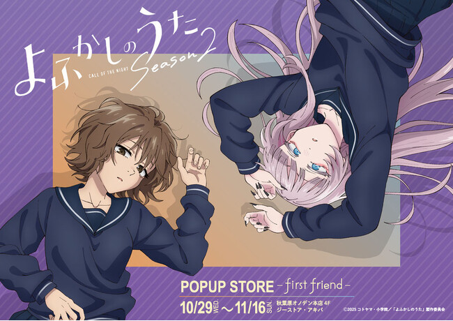 TVアニメ「よふかしのうた Season2」POPUP STORE - first friend - 2025年10月に東京・秋葉原で開催