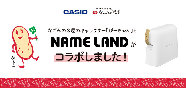 なごみの米屋キャラクター「ぴーちゃん」とカシオ計算機の「NAME LAND」がコラボしました!