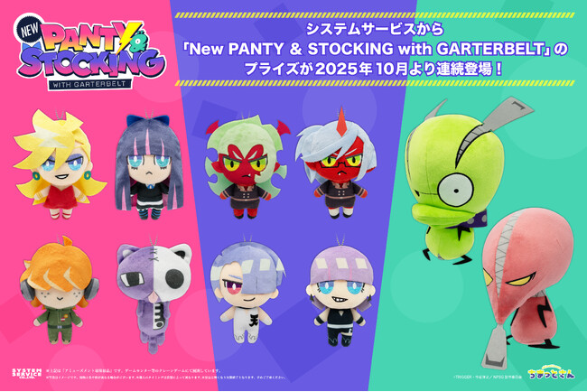 システムサービスから「New PANTY ＆ STOCKING with GARTERBELT」のプライズが2025年10月より連続登場！