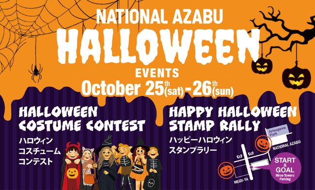 広尾エリアに子どもたちの笑顔を ― ナショナル麻布 本店にて「ハロウィンイベント」を10月25日(土)・26日(日)に開催！