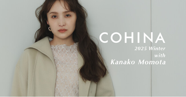 小柄女性向けブランド「COHINA」が、百田夏菜子さんを起用した2025 Winter Collectionを発表