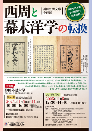 神田佐野文庫企画展「西周と幕末洋学の転換」 開催