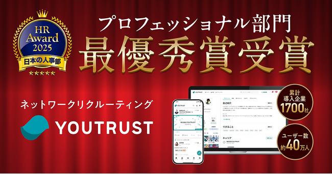 YOUTRUSTが日本の人事部「ＨＲアワード2025」プロフェッショナル部門最優秀賞を受賞