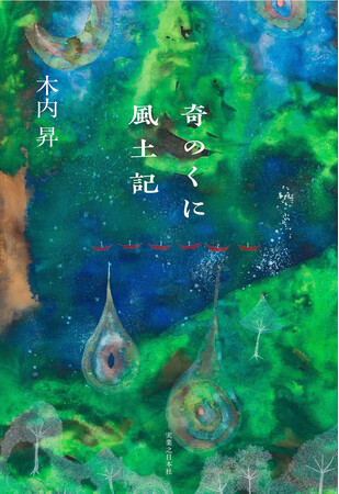 『奇のくに風土記』（木内昇著）が、第53回泉鏡花文学賞を受賞！