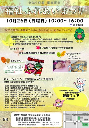 【千葉県習志野市】10月26日（日)福祉ふれあいまつり＆健康フェア