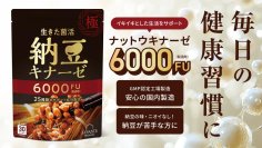 日本の伝統的スーパーフード“納豆”のパワーを、もっと手軽に。
1粒に納豆4パック分*6,000FUの「納豆キナーゼ」で
健康習慣をサポートするサプリメントを新発売