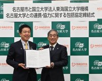 【名古屋大学】名古屋市と国立大学法人東海国立大学機構名古屋大学との連携・協力に関する包括協定の締結