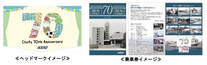 調布市制施行７０周年記念企画！調布市の７０年のあゆみを収めた記念乗車券の販売と記念ヘッドマークを掲出した列車を運行します！