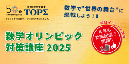 世界レベルの数学の問題に挑戦、今年はメダリスト登壇のオンラインイベントも開催
京進「数学オリンピック対策講座2025」10月24日より動画配信