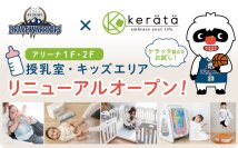 信州発ベビーブランドのケラッタ、B.LEAGUE 信州ブレイブウォリアーズとサプライヤー契約を締結　子育て世代にやさしい観戦環境を目指しアリーナ内の授乳室・キッズエリアをリニューアル