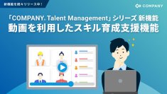 WHI HD、「COMPANY® Talent Management」シリーズで動画を利用したスキル育成支援機能を提供開始