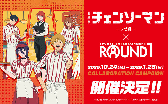 劇場版『チェンソーマン レゼ篇』と「ROUND1」のコラボキャンペーンが開催決定!