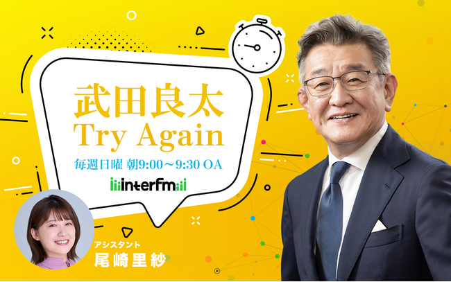 interfm『武田良太 Try Again』10/19(日)、26(日)のゲストは野球解説者の五十嵐亮太氏！元総務大臣・武田良太と野球対談！