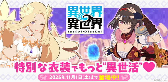 もっと異世界を楽しむゲーム『異世界∞異世界』 女神＆イヌエルとリリア：勇者が限定衣装で登場！