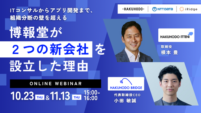 【博報堂BIZ GARAGE主催】ITコンサルからアプリ開発まで、組織分断の壁を超える博報堂が2つの新会社を設立した理由
