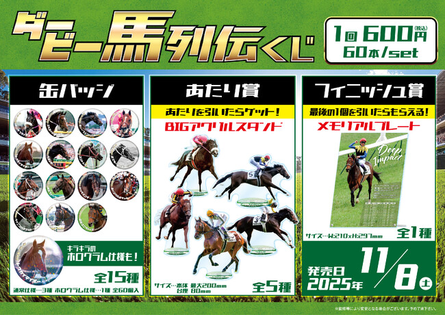 「ダービー馬列伝くじ」発売のお知らせ