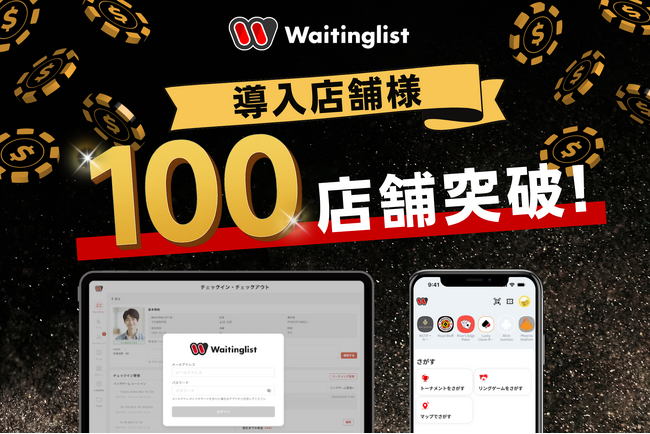 アミューズメントポーカーに特化した店舗管理システム「Waitinglist」導入店舗が100店舗を突破