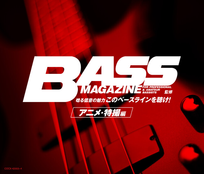 “ベース・マガジン”監修 ベースが響き渡るアニメ・特撮ソングをまとめた、2枚組全47曲の超低音特化コンピレーションアルバムが登場！